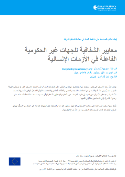 معايير الشفافية للجهات غير الحكومية الفاعلة في الأزمات الإنسانية