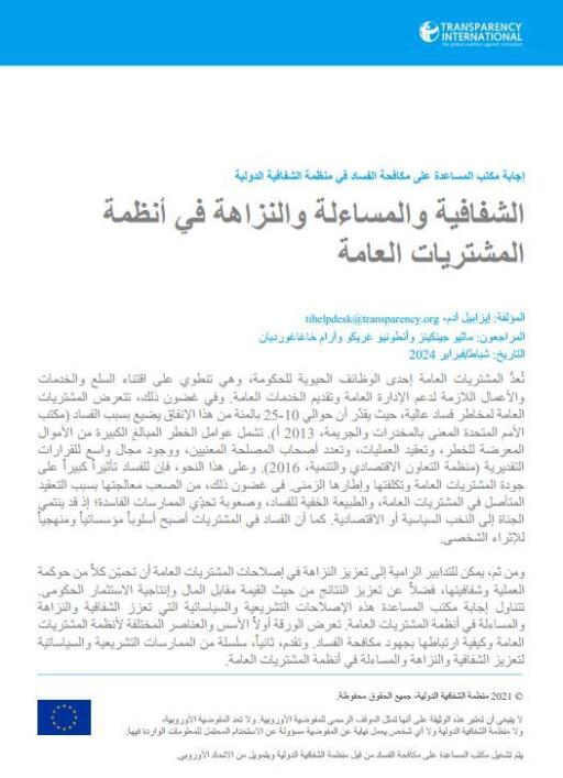 إجابة مكتب المساعدة على مكافحة الفساد في منظمة الشفافية الدولية