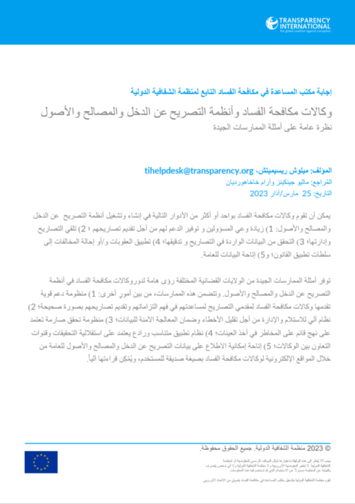 وكالات مكافحة الفساد وأنظمة التصريح عن الدخل والمصالح والأصول نظرة عامة على أمثلة الممارسات الجيدة