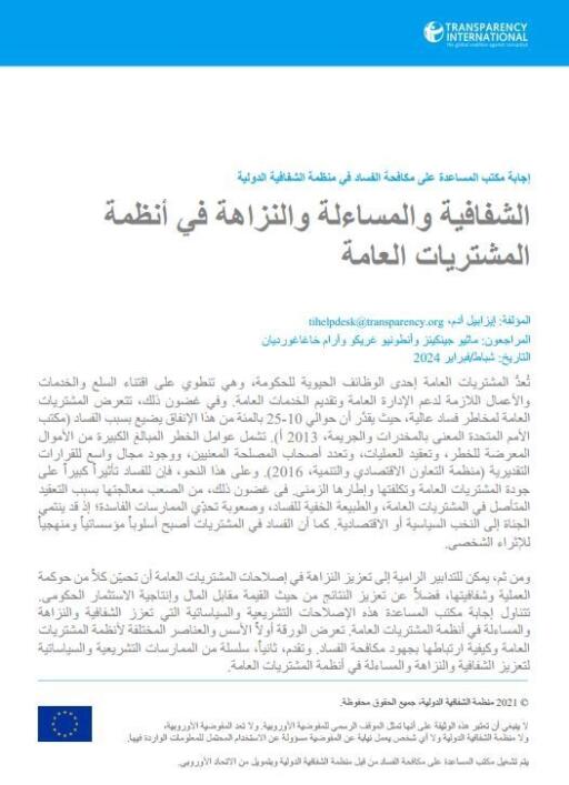 إجابة مكتب المساعدة على مكافحة الفساد في منظمة الشفافية الدولية