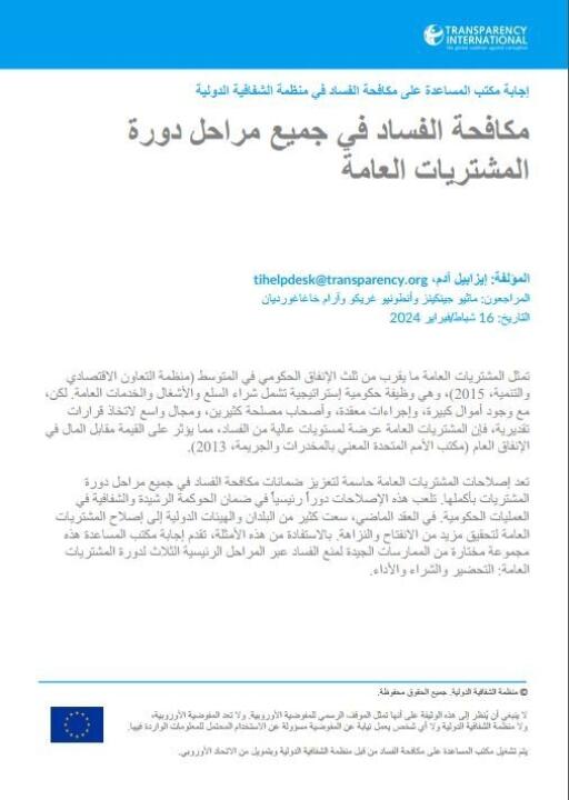 مكافحة الفساد في جميع مراحل دورة المشتريات العامة